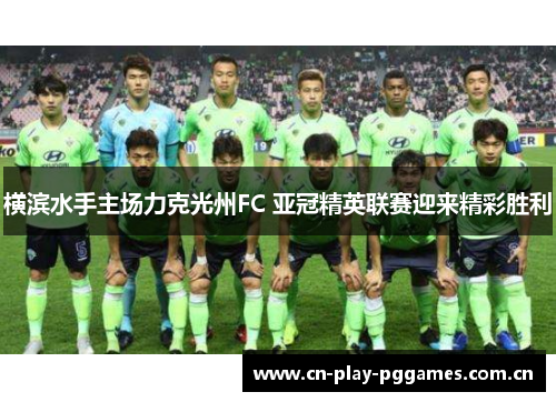 横滨水手主场力克光州FC 亚冠精英联赛迎来精彩胜利