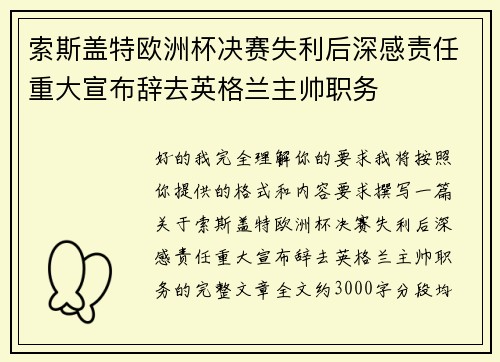 索斯盖特欧洲杯决赛失利后深感责任重大宣布辞去英格兰主帅职务