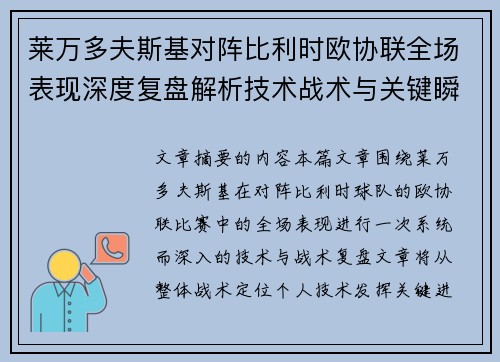 莱万多夫斯基对阵比利时欧协联全场表现深度复盘解析技术战术与关键瞬间