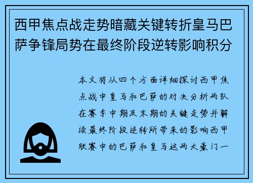 西甲焦点战走势暗藏关键转折皇马巴萨争锋局势在最终阶段逆转影响积分榜走向