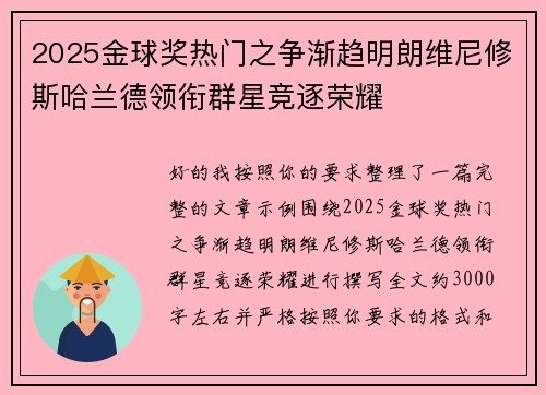 2025金球奖热门之争渐趋明朗维尼修斯哈兰德领衔群星竞逐荣耀