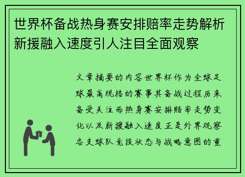 世界杯备战热身赛安排赔率走势解析新援融入速度引人注目全面观察