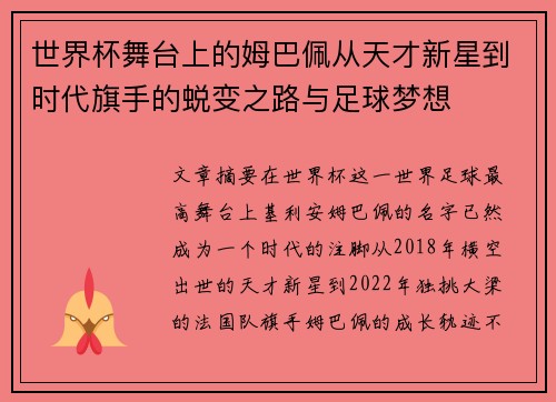 世界杯舞台上的姆巴佩从天才新星到时代旗手的蜕变之路与足球梦想