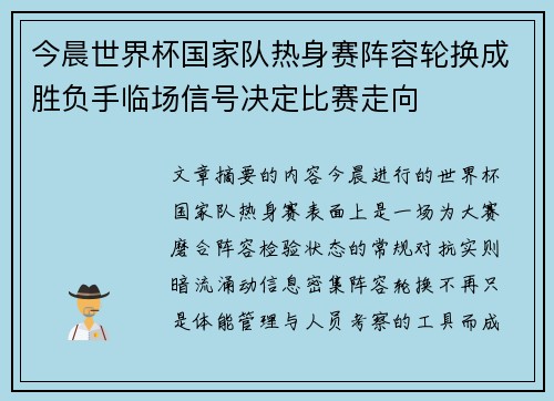 今晨世界杯国家队热身赛阵容轮换成胜负手临场信号决定比赛走向
