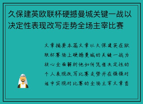 久保建英欧联杯硬撼曼城关键一战以决定性表现改写走势全场主宰比赛