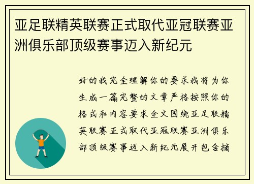 亚足联精英联赛正式取代亚冠联赛亚洲俱乐部顶级赛事迈入新纪元