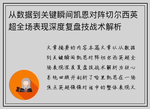 从数据到关键瞬间凯恩对阵切尔西英超全场表现深度复盘技战术解析