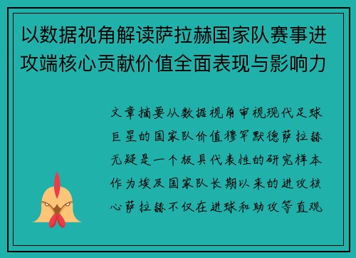 以数据视角解读萨拉赫国家队赛事进攻端核心贡献价值全面表现与影响力