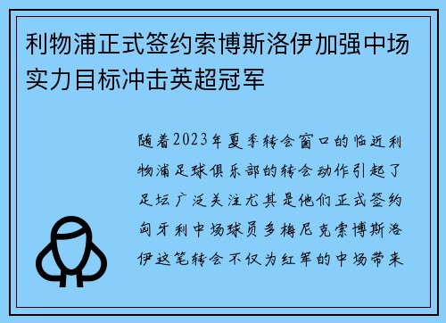 利物浦正式签约索博斯洛伊加强中场实力目标冲击英超冠军