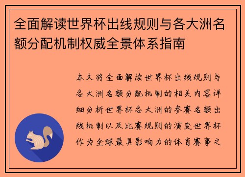 全面解读世界杯出线规则与各大洲名额分配机制权威全景体系指南