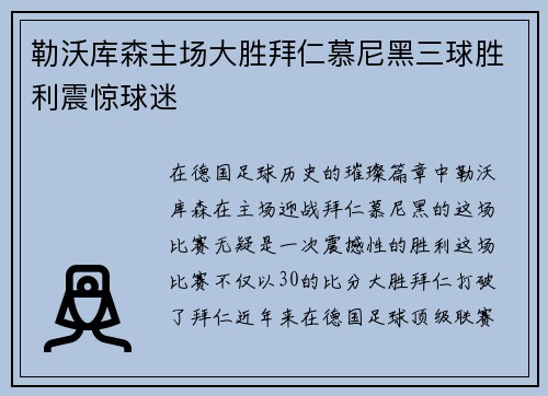 勒沃库森主场大胜拜仁慕尼黑三球胜利震惊球迷