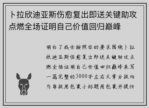 卜拉欣迪亚斯伤愈复出即送关键助攻点燃全场证明自己价值回归巅峰