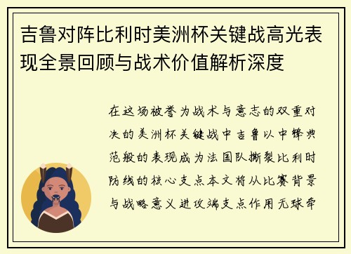 吉鲁对阵比利时美洲杯关键战高光表现全景回顾与战术价值解析深度