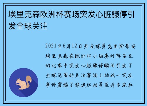 埃里克森欧洲杯赛场突发心脏骤停引发全球关注