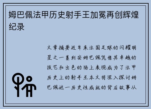 姆巴佩法甲历史射手王加冕再创辉煌纪录