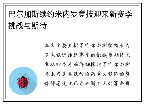 巴尔加斯续约米内罗竞技迎来新赛季挑战与期待