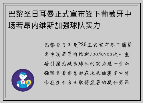 巴黎圣日耳曼正式宣布签下葡萄牙中场若昂内维斯加强球队实力