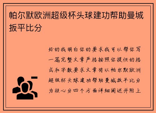 帕尔默欧洲超级杯头球建功帮助曼城扳平比分