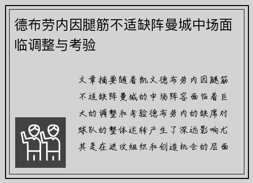 德布劳内因腿筋不适缺阵曼城中场面临调整与考验