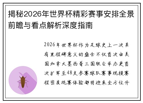 揭秘2026年世界杯精彩赛事安排全景前瞻与看点解析深度指南