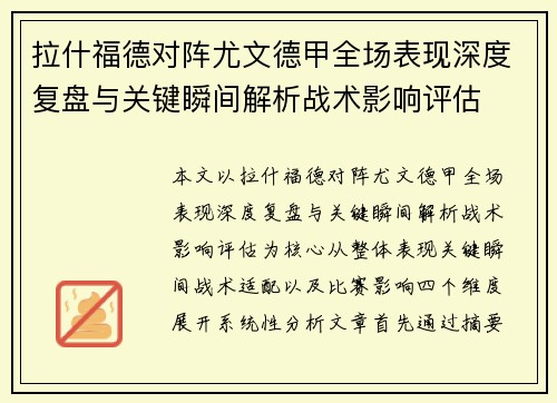 拉什福德对阵尤文德甲全场表现深度复盘与关键瞬间解析战术影响评估