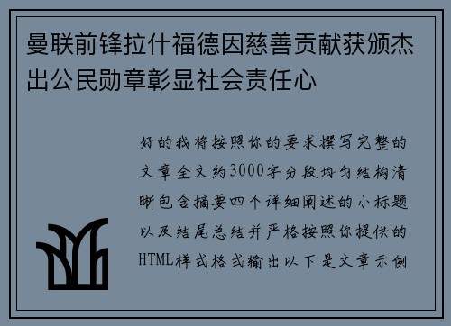 曼联前锋拉什福德因慈善贡献获颁杰出公民勋章彰显社会责任心