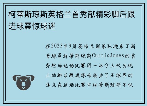 柯蒂斯琼斯英格兰首秀献精彩脚后跟进球震惊球迷
