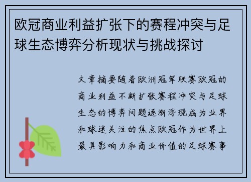 欧冠商业利益扩张下的赛程冲突与足球生态博弈分析现状与挑战探讨