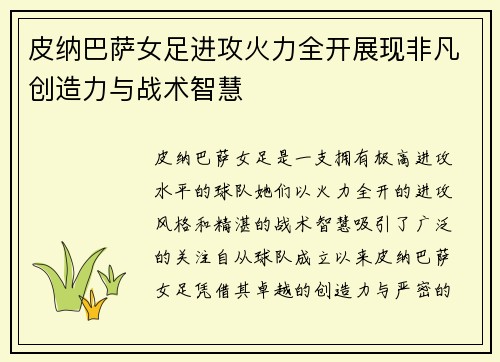 皮纳巴萨女足进攻火力全开展现非凡创造力与战术智慧