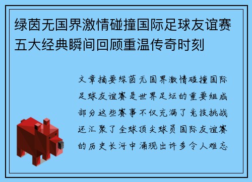 绿茵无国界激情碰撞国际足球友谊赛五大经典瞬间回顾重温传奇时刻