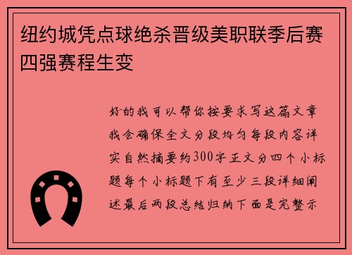 纽约城凭点球绝杀晋级美职联季后赛四强赛程生变