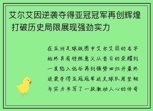 艾尔艾因逆袭夺得亚冠冠军再创辉煌 打破历史局限展现强劲实力