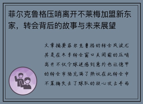 菲尔克鲁格压哨离开不莱梅加盟新东家，转会背后的故事与未来展望