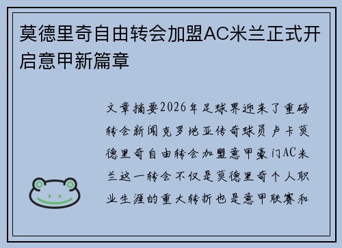 莫德里奇自由转会加盟AC米兰正式开启意甲新篇章