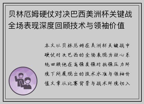 贝林厄姆硬仗对决巴西美洲杯关键战全场表现深度回顾技术与领袖价值