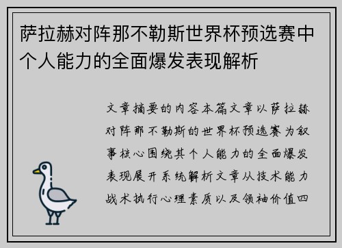 萨拉赫对阵那不勒斯世界杯预选赛中个人能力的全面爆发表现解析