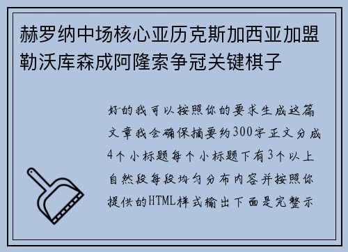 赫罗纳中场核心亚历克斯加西亚加盟勒沃库森成阿隆索争冠关键棋子