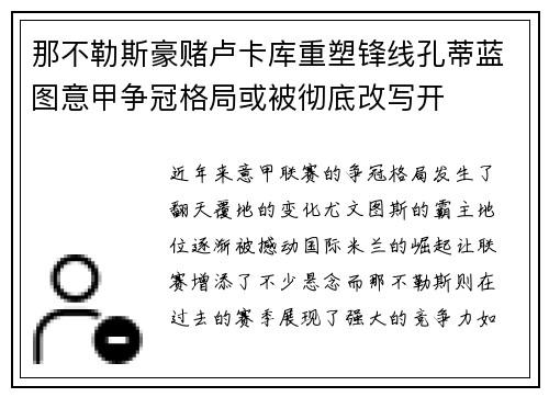 那不勒斯豪赌卢卡库重塑锋线孔蒂蓝图意甲争冠格局或被彻底改写开