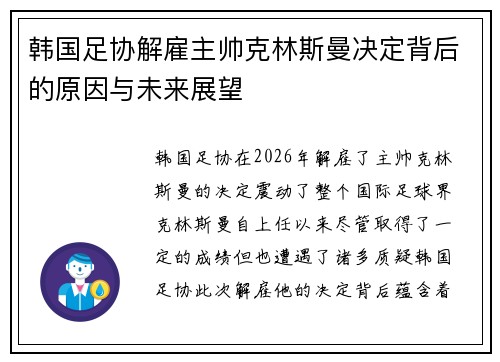韩国足协解雇主帅克林斯曼决定背后的原因与未来展望