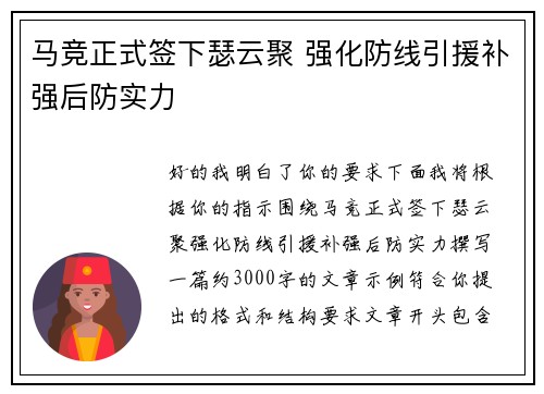 马竞正式签下瑟云聚 强化防线引援补强后防实力