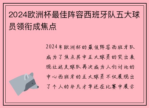 2024欧洲杯最佳阵容西班牙队五大球员领衔成焦点
