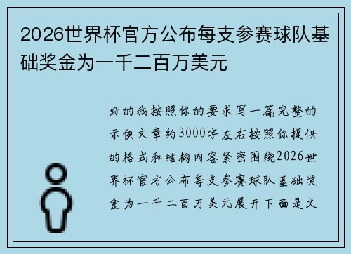 2026世界杯官方公布每支参赛球队基础奖金为一千二百万美元