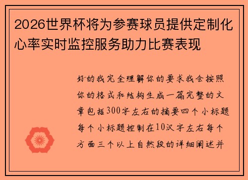 2026世界杯将为参赛球员提供定制化心率实时监控服务助力比赛表现