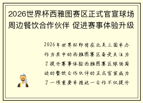 2026世界杯西雅图赛区正式官宣球场周边餐饮合作伙伴 促进赛事体验升级