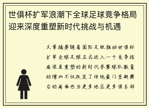 世俱杯扩军浪潮下全球足球竞争格局迎来深度重塑新时代挑战与机遇