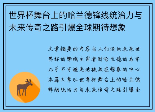 世界杯舞台上的哈兰德锋线统治力与未来传奇之路引爆全球期待想象