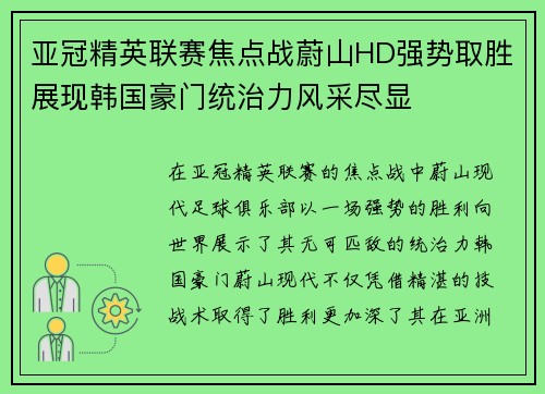 亚冠精英联赛焦点战蔚山HD强势取胜展现韩国豪门统治力风采尽显