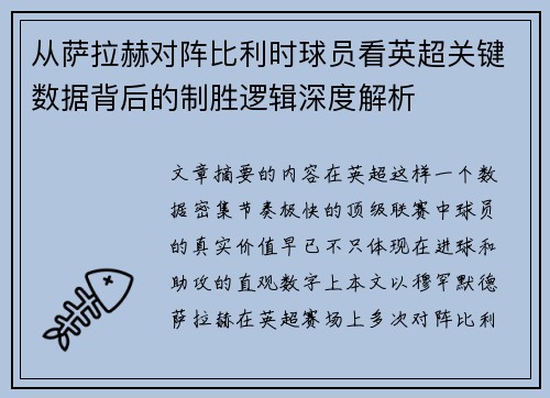 从萨拉赫对阵比利时球员看英超关键数据背后的制胜逻辑深度解析