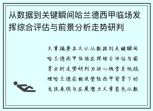 从数据到关键瞬间哈兰德西甲临场发挥综合评估与前景分析走势研判