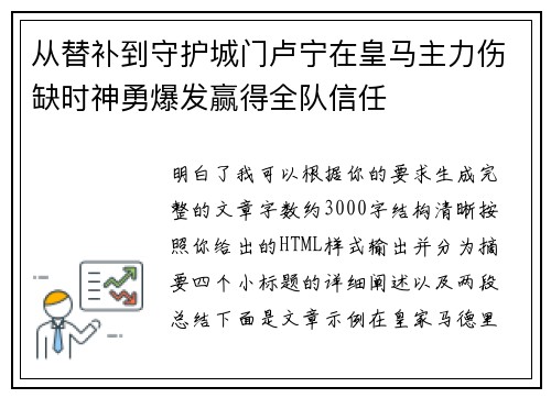从替补到守护城门卢宁在皇马主力伤缺时神勇爆发赢得全队信任